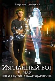 Изгнанный бог, или сто и одна бусина благодарности (СИ) Изгнанный бог, или сто и одна бусина благодарности (СИ)