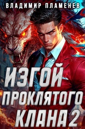 Изгой Проклятого Клана. Том 2 Изгой Проклятого Клана. Том 2