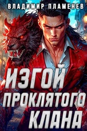 Изгой Проклятого Клана Изгой Проклятого Клана