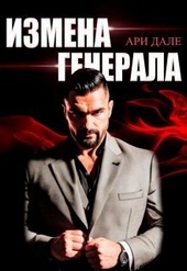 Измена генерала (СИ) Измена генерала (СИ)