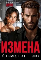 Измена. Я тебя (не) люблю (СИ) Измена. Я тебя (не) люблю (СИ)