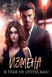 Измена. Я тебя не отпускал! (СИ)