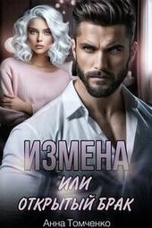 Измена, или Открытый брак (СИ) Измена, или Открытый брак (СИ)