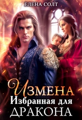 Измена. Избранная для дракона (СИ) Измена. Избранная для дракона (СИ)