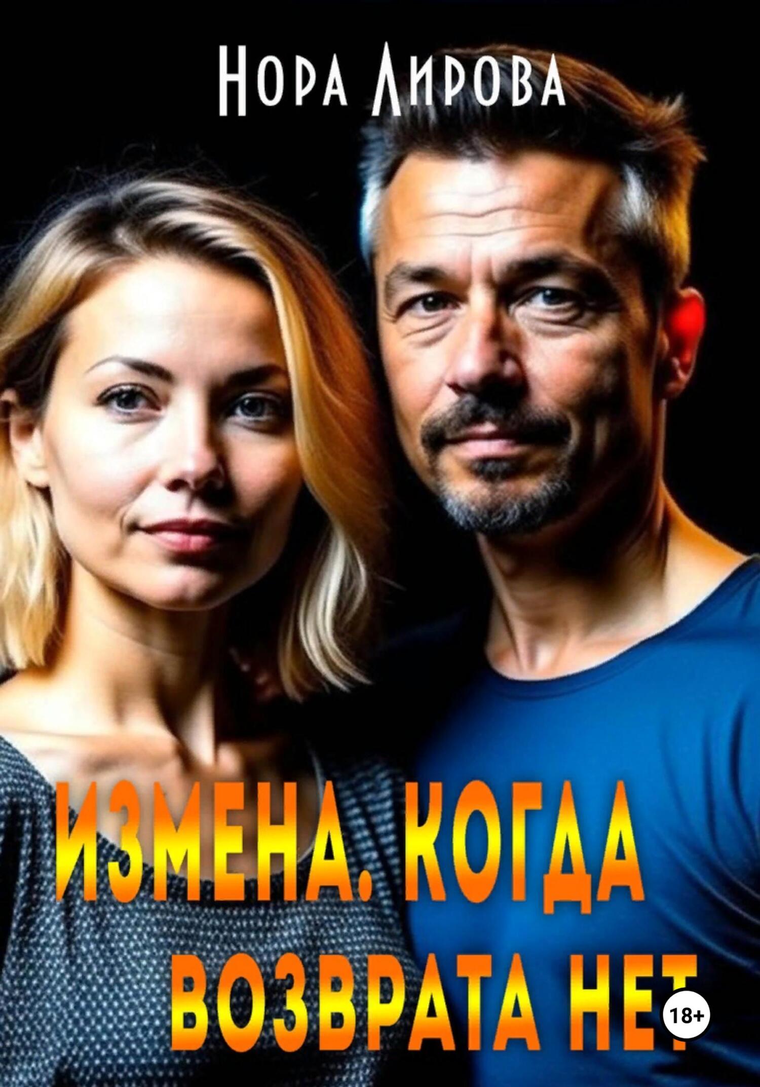 Измена. Когда возврата нет Измена. Когда возврата нет