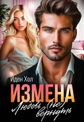 Измена. Любовь (не) вернуть (СИ) Измена. Любовь (не) вернуть (СИ)