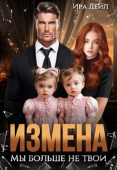 Измена. Мы больше не твои Измена. Мы больше не твои