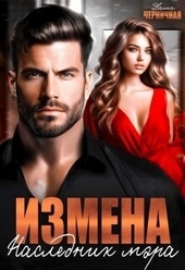 Измена. Наследник мэра (СИ) Измена. Наследник мэра (СИ)