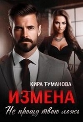 Измена. Не прощу твою ложь (СИ) Измена. Не прощу твою ложь (СИ)