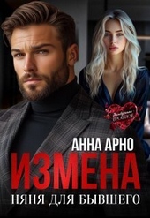 Измена. Няня для бывшего (СИ) Измена. Няня для бывшего (СИ)