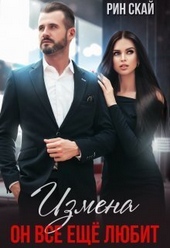 Измена. Он все еще любит! (СИ) Измена. Он все еще любит! (СИ)