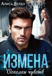 Измена. Осколки чувств (СИ) Измена. Осколки чувств (СИ)