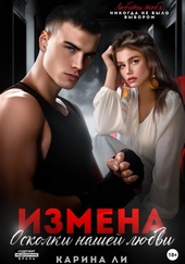 Измена. Осколки нашей любви Измена. Осколки нашей любви