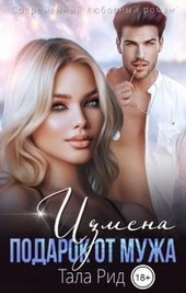 Измена. Подарок от мужа Измена. Подарок от мужа