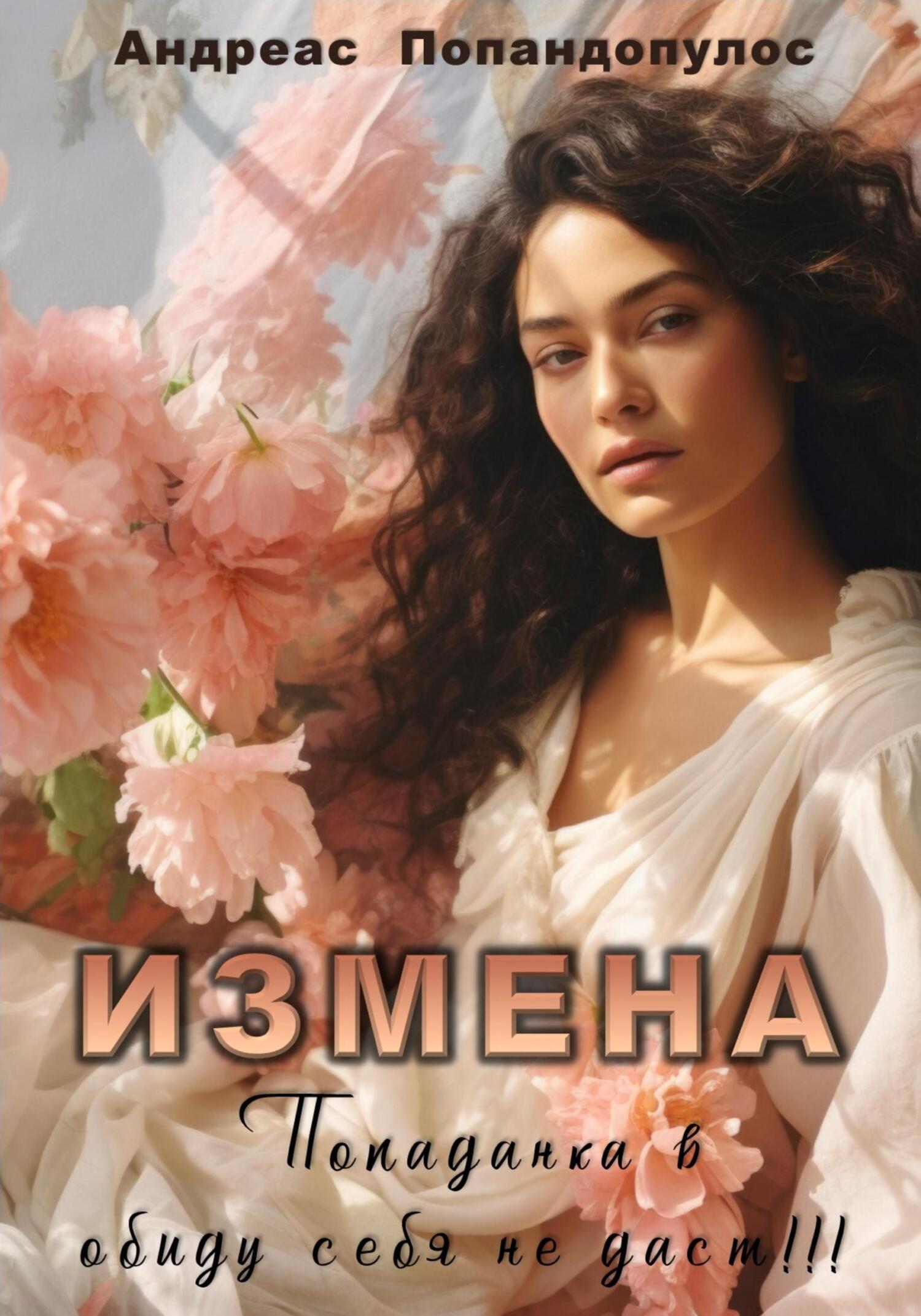Измена. Попаданка в обиду себя не даст!!! Измена. Попаданка в обиду себя не даст!!!