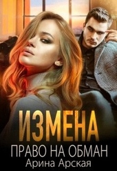 Измена. Право на обман Измена. Право на обман