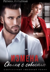 Измена. Сделка с совестью Измена. Сделка с совестью