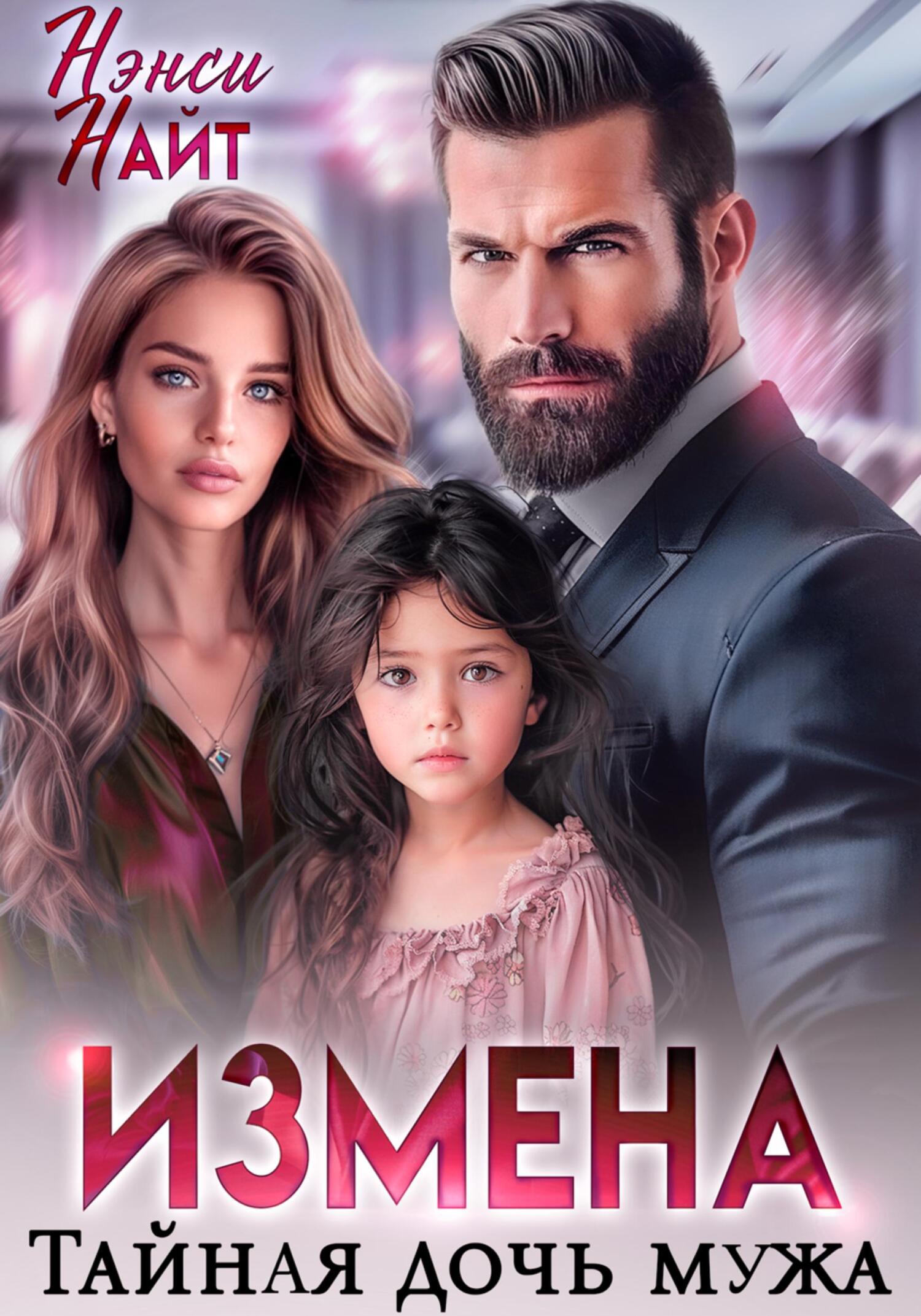 Измена. Тайная дочь мужа Измена. Тайная дочь мужа