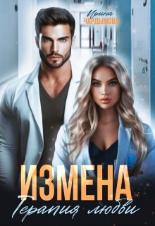 Измена. Терапия любви Измена. Терапия любви