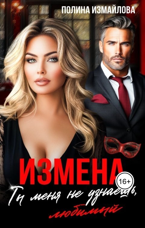 Измена. Ты меня не узнаешь, любимый (СИ) Измена. Ты меня не узнаешь, любимый (СИ)