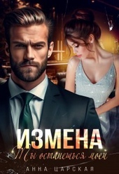 Измена. Ты останешься моей (СИ) Измена. Ты останешься моей (СИ)