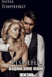 Измена. Верни мне мою жизнь (СИ) Измена. Верни мне мою жизнь (СИ)