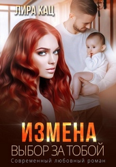 Измена. Выбор за тобой Измена. Выбор за тобой