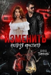 Изменить нельзя простить (СИ) Изменить нельзя простить (СИ)