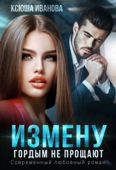 Измену гордым не прощают Измену гордым не прощают