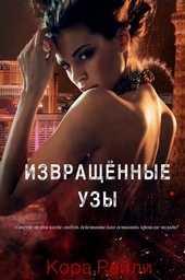 Извращённые Узы Извращённые Узы