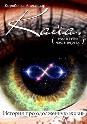 Кайа. История про одолженную жизнь (том Пятый, часть Первая) (СИ) Кайа. История про одолженную жизнь (том Пятый, часть Первая) (СИ)