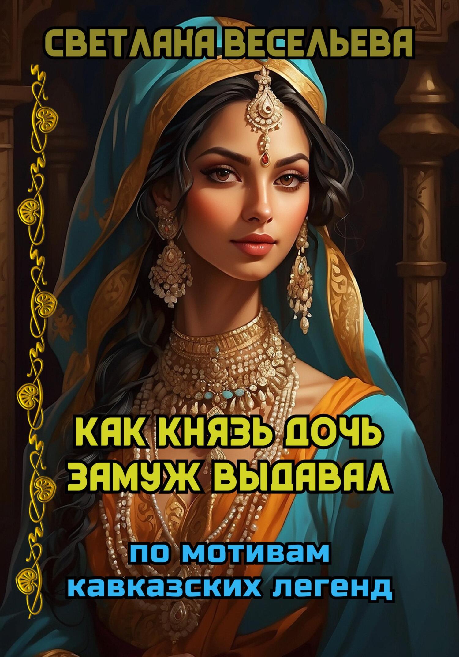 Как князь дочь замуж выдавал Как князь дочь замуж выдавал