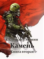 Камень. Книга 2