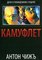 Камуфлет Камуфлет
