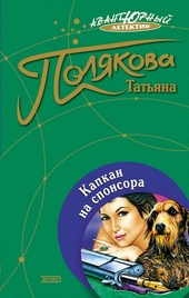 Капкан на спонсора Капкан на спонсора