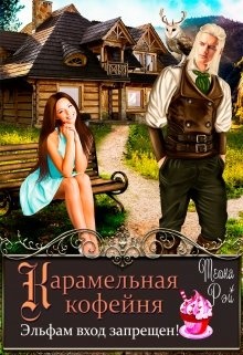 Карамельная кофейня. Эльфам вход запрещен! Карамельная кофейня. Эльфам вход запрещен!