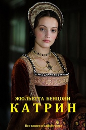 Катрин. Книги 1-12 Катрин. Книги 1-12