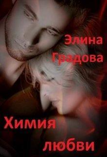 Химия любви (СИ)