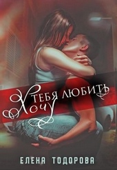 Хочу тебя любить Хочу тебя любить