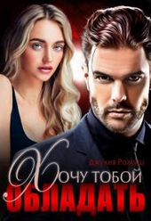 Хочу тобой обладать Хочу тобой обладать