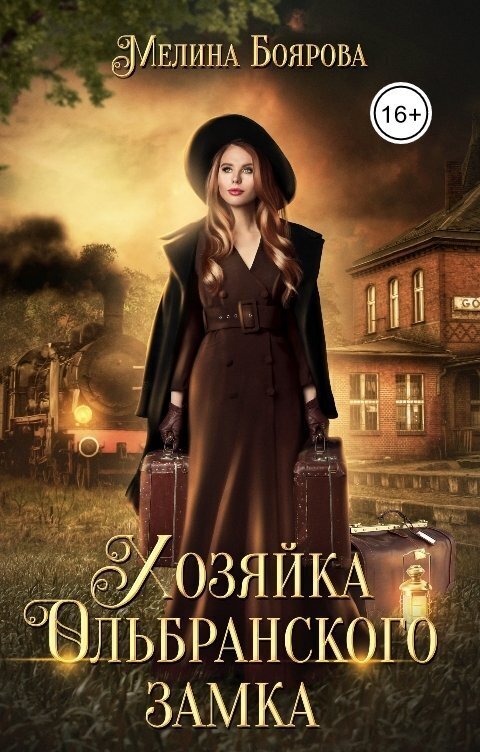 Хозяйка Ольбранского замка (СИ) Хозяйка Ольбранского замка (СИ)