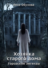 Хозяйка старого дома Хозяйка старого дома