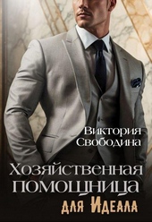 Хозяйственная помощница для идеала (СИ) Хозяйственная помощница для идеала (СИ)