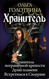 Хранитель: Хранитель пограничной крепости. Душа пламени. Встретимся в Силуране Хранитель: Хранитель пограничной крепости. Душа пламени. Встретимся в Силуране