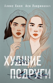 Худшие подруги Худшие подруги