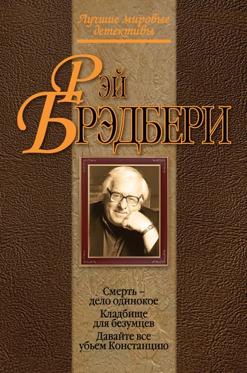 Кладбище для безумцев Кладбище для безумцев