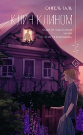 Клин клином Клин клином
