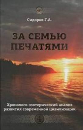 Книга 4. За семью печатями Книга 4. За семью печатями