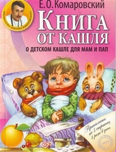 Книга от кашля. О детском кашле для пап и мам Книга от кашля. О детском кашле для пап и мам