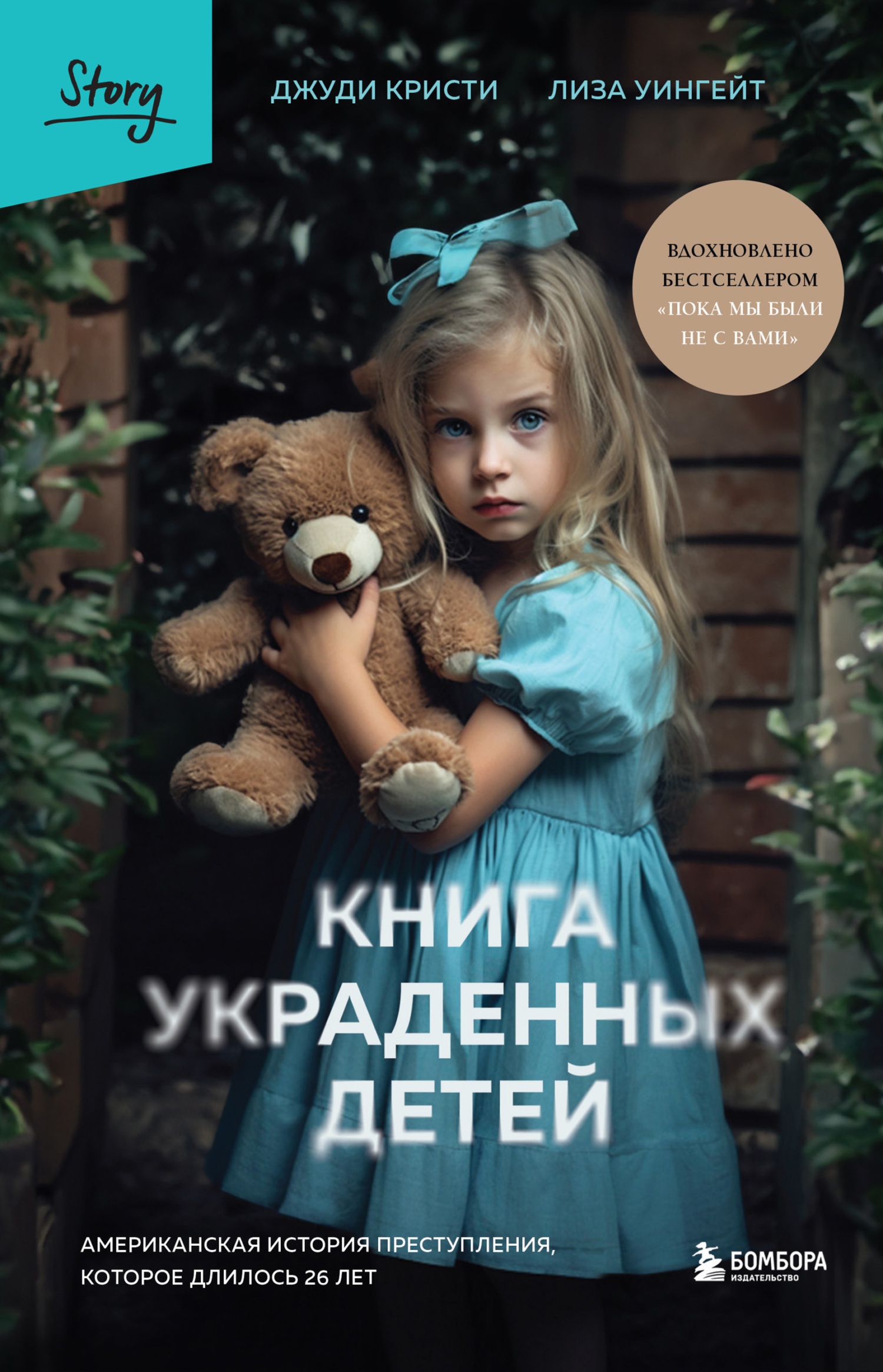 Книга украденных детей. Американская история преступления, которое длилось 26 лет Книга украденных детей. Американская история преступления, которое длилось 26 лет